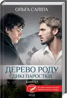 Дерево роду. Дикі паростки (кн.1) - 1