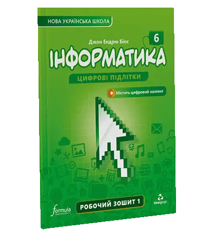 Інформатика 6 клас. Робочий зошит. Ч1