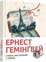 Свято, яке завжди з тобою - 1