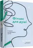 Фітнес для душі. 5 тижнів до щасливого життя - 1
