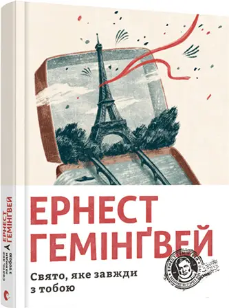 Свято, яке завжди з тобою