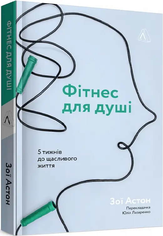 Фітнес для душі. 5 тижнів до щасливого життя