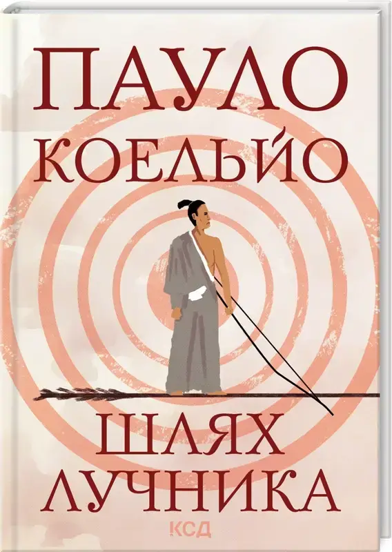 Шлях лучника. Пауло Коельйо