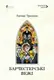 Барсетширські хроніки. Книга 2. Барчестерські вежі - 1