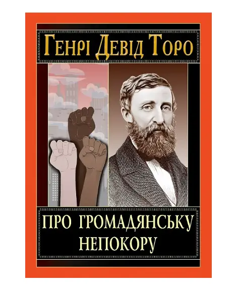 Про громадянську непокору
