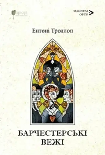 Барсетширські хроніки. Книга 2. Барчестерські вежі