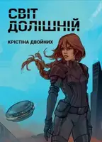 Світ Долішній - 1