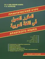Практический курс арабского языка - 1