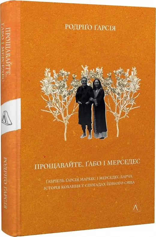 Прощавайте, Ґабо і Мерседес. Ґабріель Ґарсія Маркес...