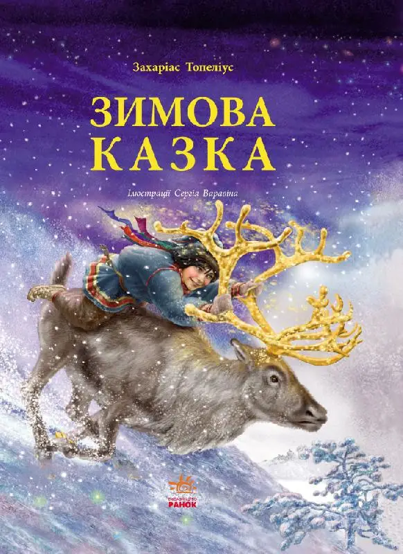 Читаємо із захопленням: Зимова казка