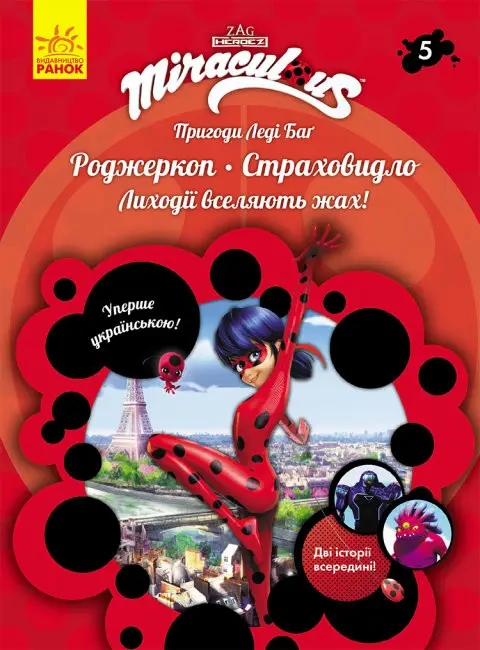 Пригоди Леді Баґ. Книга № 05: Роджеркоп і Страховидло