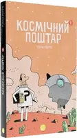 Космічний поштар. Том 1 - 1