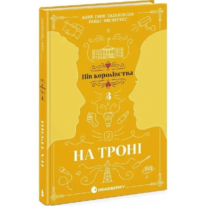 Пів королівства. Книга 3. На троні