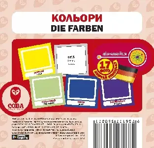 Кольори / Die Farben. 17 карток