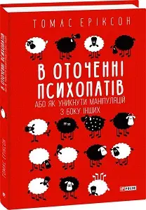 В оточенні психопатів, або Як уникнути маніпуляцій...