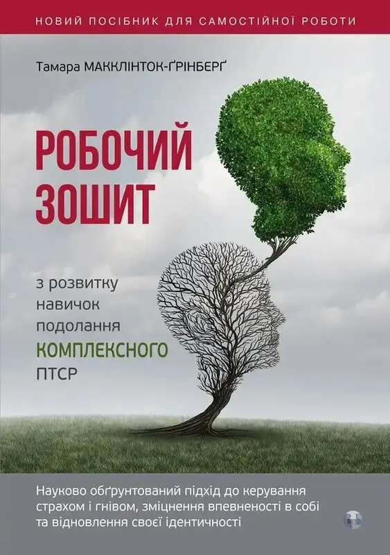 Робочий зошит з розвитку навичок подолання комплексного...