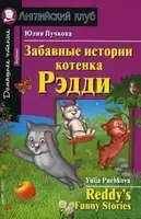АК Beginner Забавные истории котенка Рэдди - 1