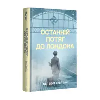 Останній потяг до Лондона - 1