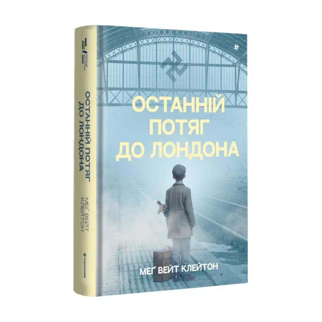 Останній потяг до Лондона