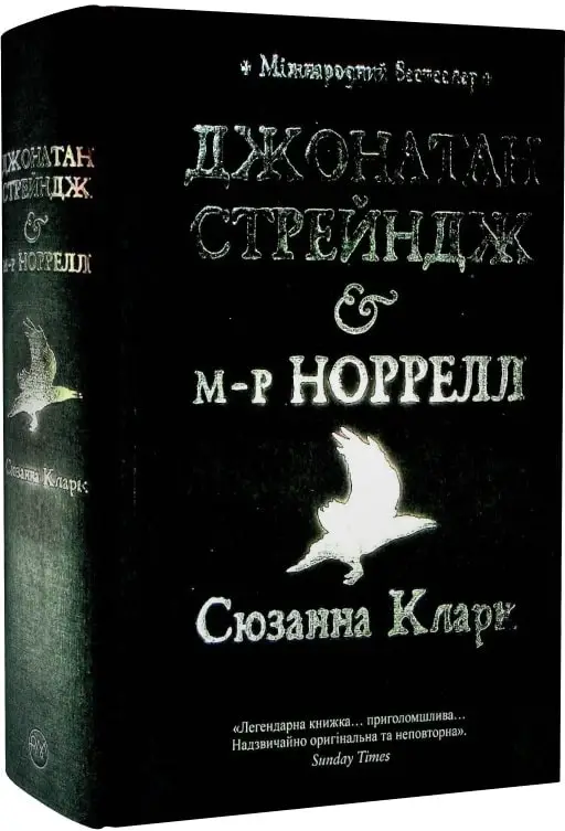 Джонатан Стрейндж і м-р Норрелл