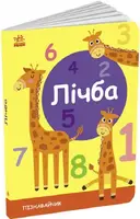 Пізнавайчик: Лічба (у) - 1