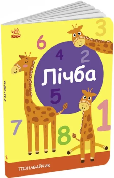 Пізнавайчик: Лічба