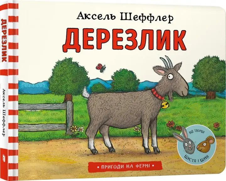 Пригоди на фермі. Дерезлик
