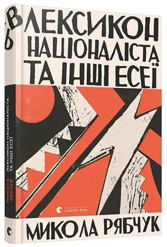 Лексикон націоналіста та інші есеї