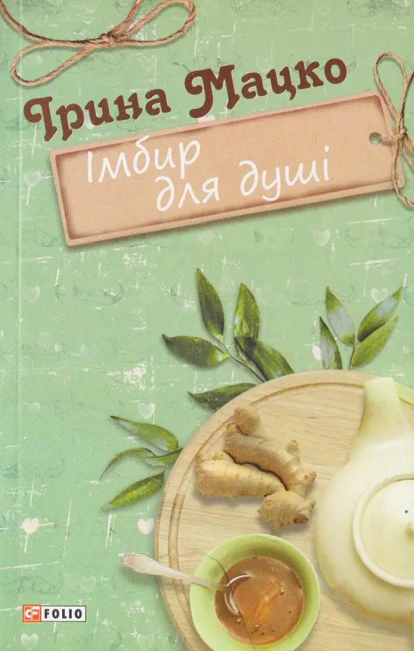 Новели: Імбир для душі