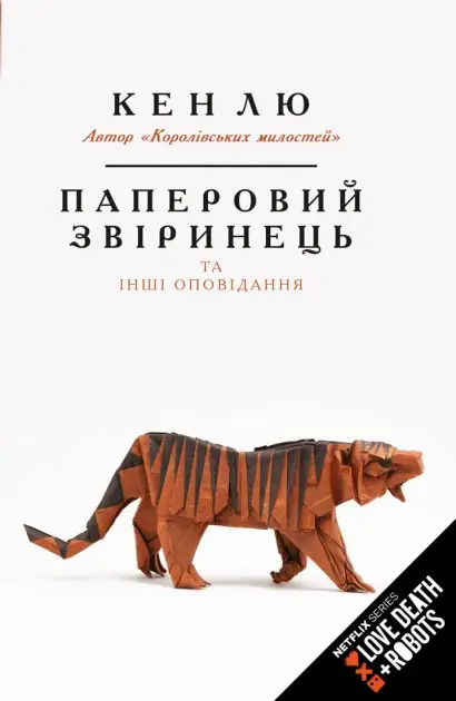 Паперовий звіринець та інші