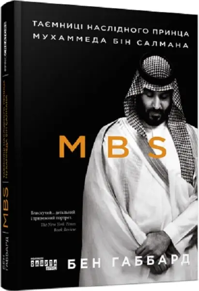 MBS. Таємниці наслідного принца Мухаммеда бін Салмана