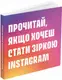 Прочитай, якщо хочеш стати зіркою Instagram - 1