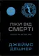 Ліки від смерті. Книга 3. Той, що біжить Лабіринтом - 2