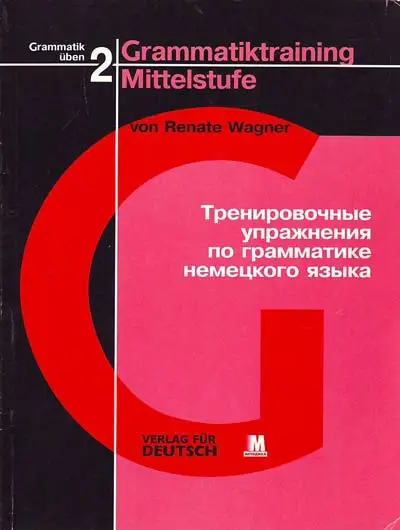Трениров. упр по граммат нем.яз.2 Средний уровень