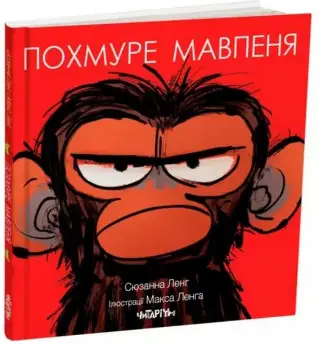 Похмуре мавпеня