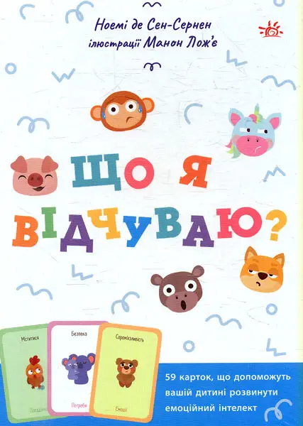Що я відчуваю? Посібник з розвитку емоційного інтелекту