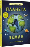 Планета Земля - 1