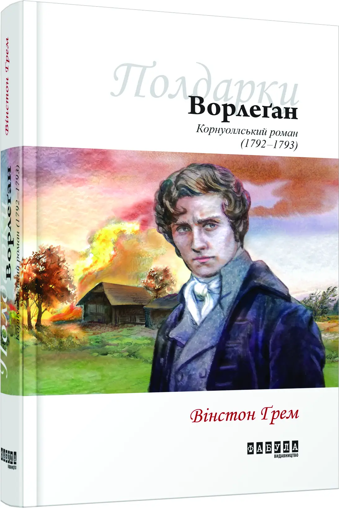 Ворлеґан. Корнуоллський роман (1792-1793). Книга 4