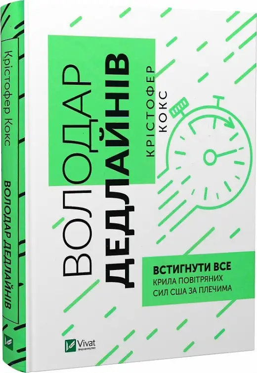 Володар дедлайнів. Встигнути все