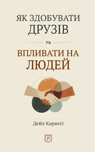 Як здобувати друзів та впливати на людей (тверда обкладинка)
