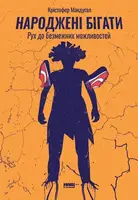 Народжені бігати. Рух до безмежних можливостей - 1