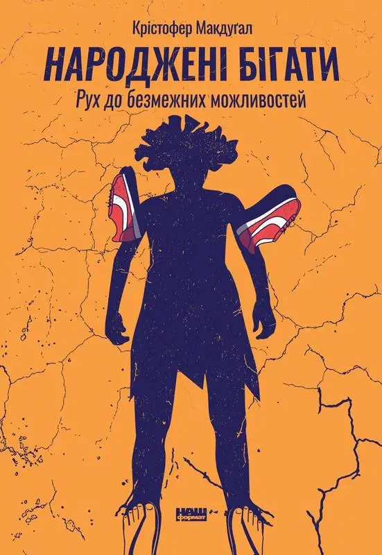 Народжені бігати. Рух до безмежних можливостей