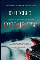 Королівство - 1