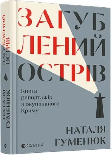 Загублений острів. Книга репортажів з окупованого Криму