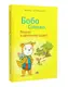 Бобо Сонько. Весело в дитячому садку! - 1