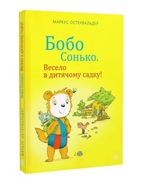 Бобо Сонько. Весело в дитячому садку!