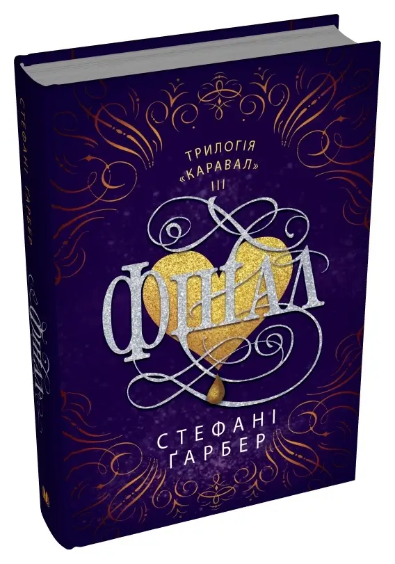 Каравал. Книга 03. Фінал