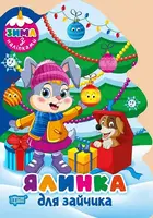 Зима з наліпками. Ялинка для зайчика - 1