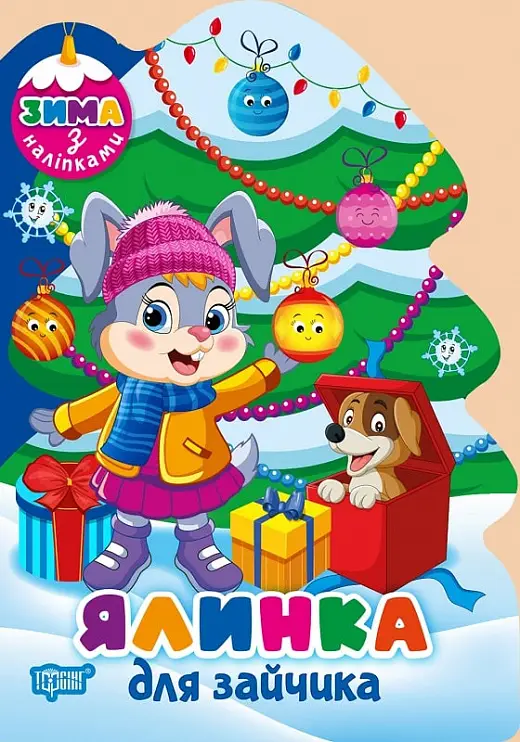 Зима з наліпками. Ялинка для зайчика