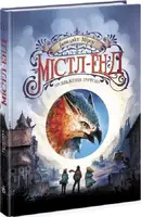 Містл-Енд. Пробудження грифона. Книга 1 (у) - 1